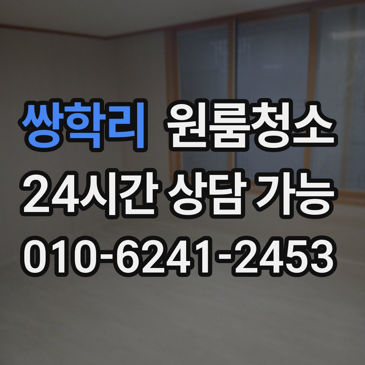 쌍학리 원룸청소