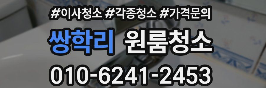 쌍학리 이사청소