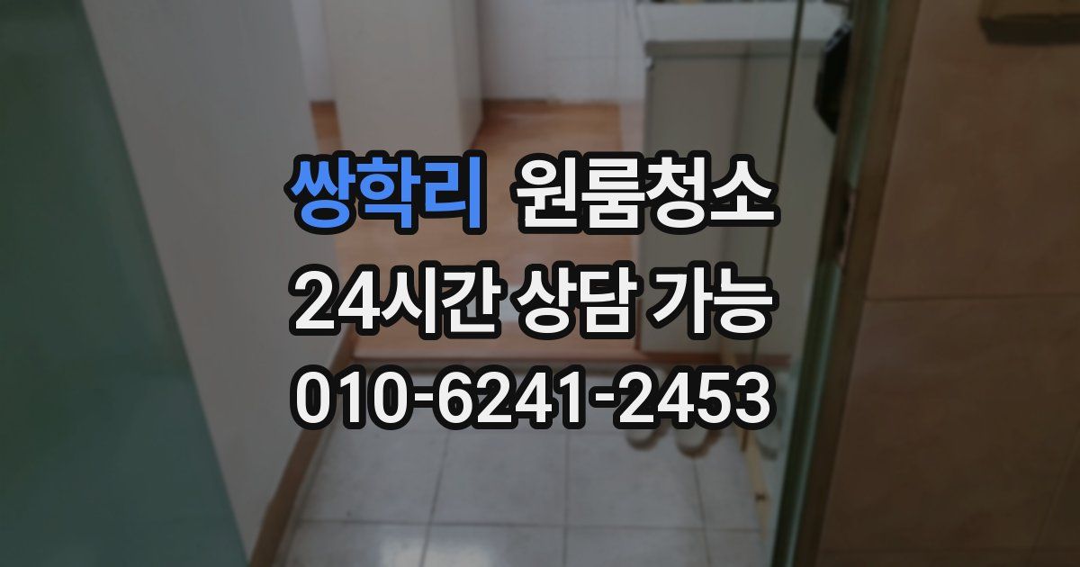 쌍학리 입주청소