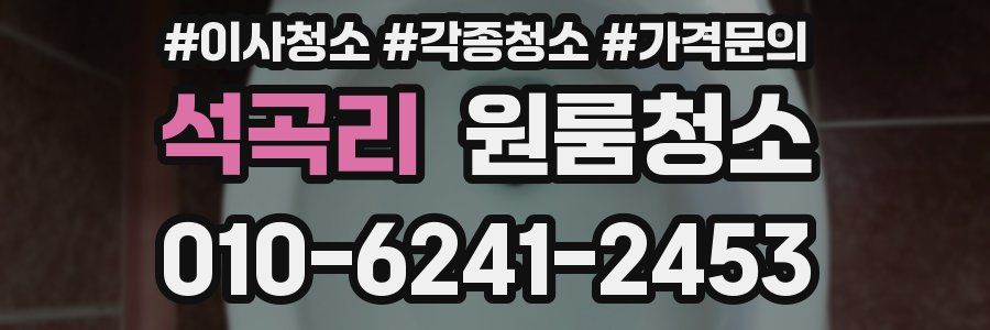 석곡리 이사청소