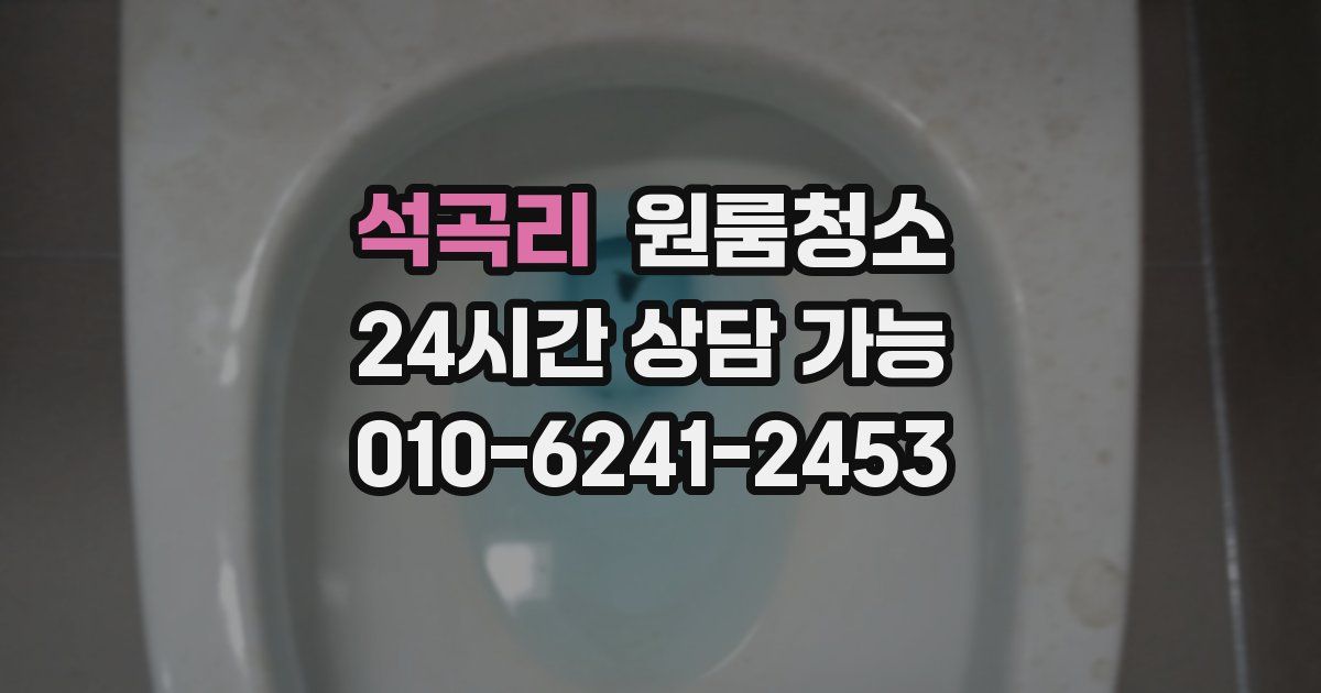 석곡리 입주청소