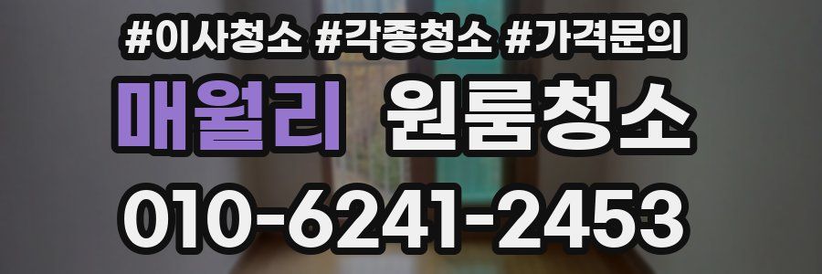 매월리 이사청소