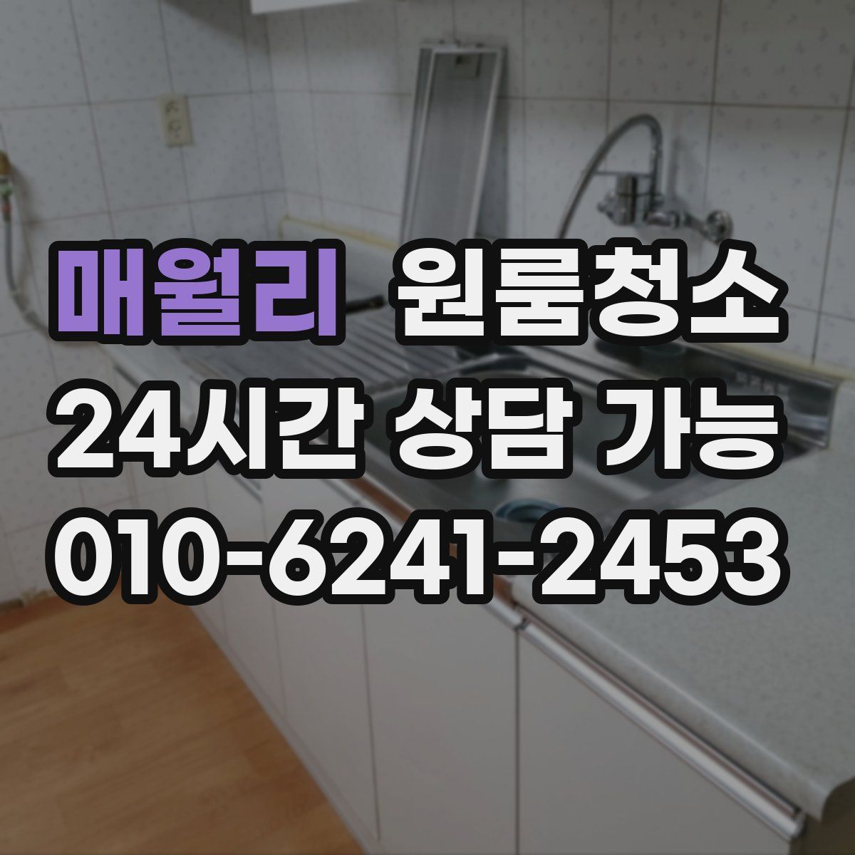 매월리 원룸청소