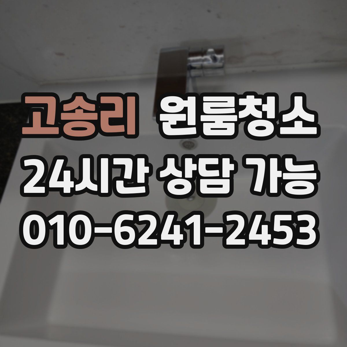 고송리 원룸청소