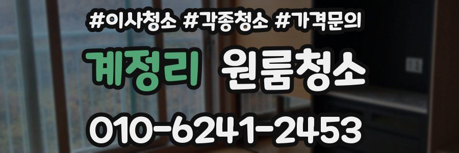 계정리 이사청소