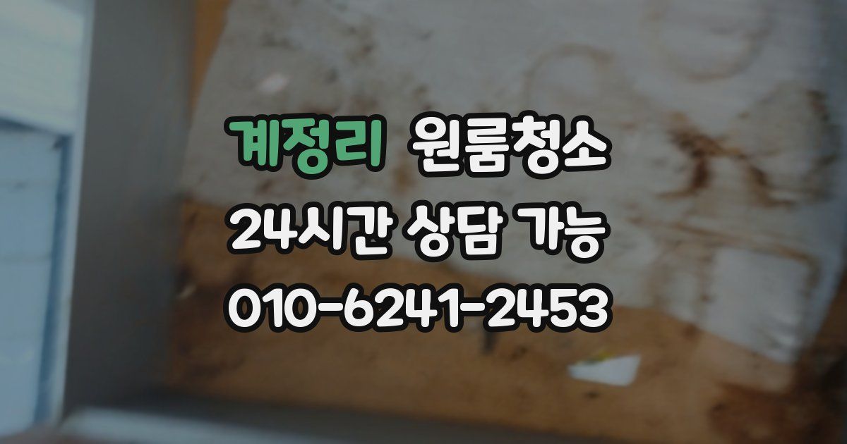 계정리 입주청소