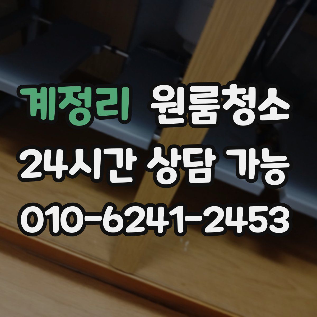 계정리 원룸청소