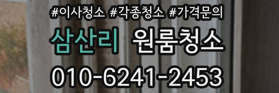 삼산리 이사청소