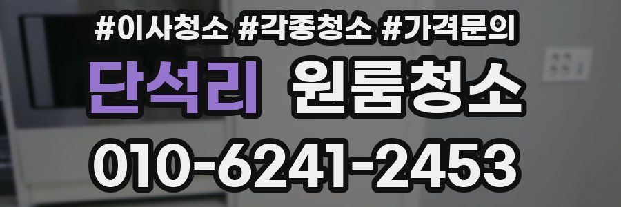 단석리 이사청소