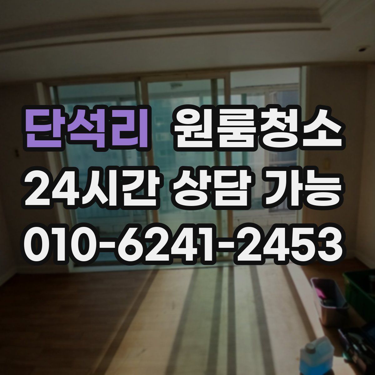 단석리 원룸청소