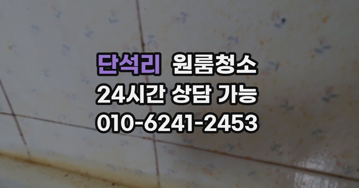 단석리 입주청소