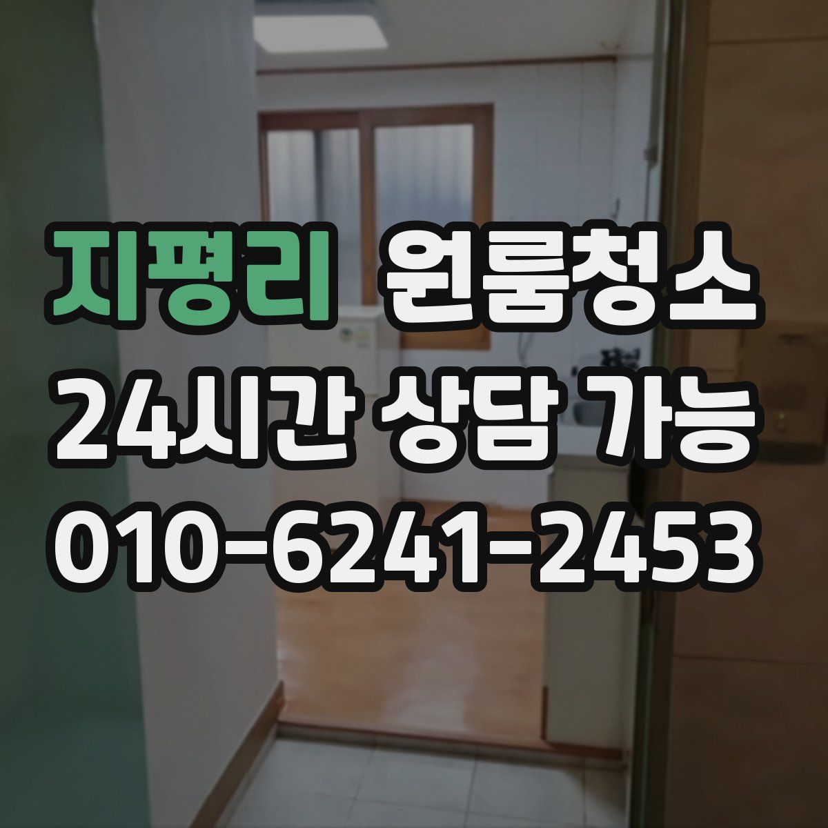 지평리 원룸청소