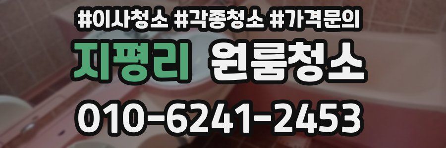지평리 이사청소