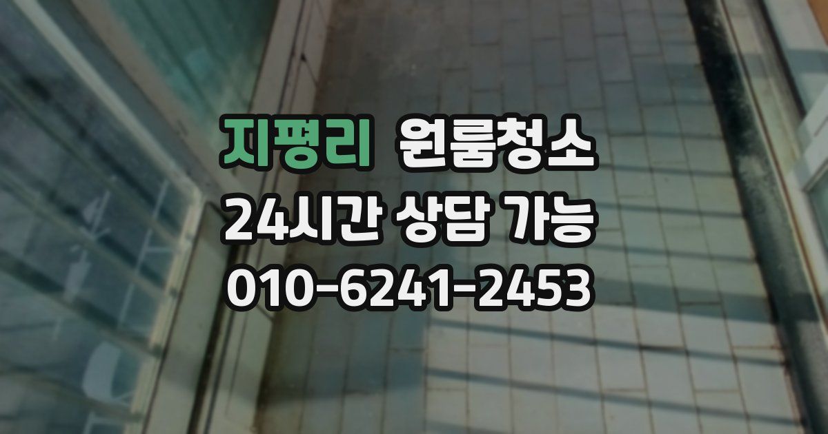 지평리 입주청소