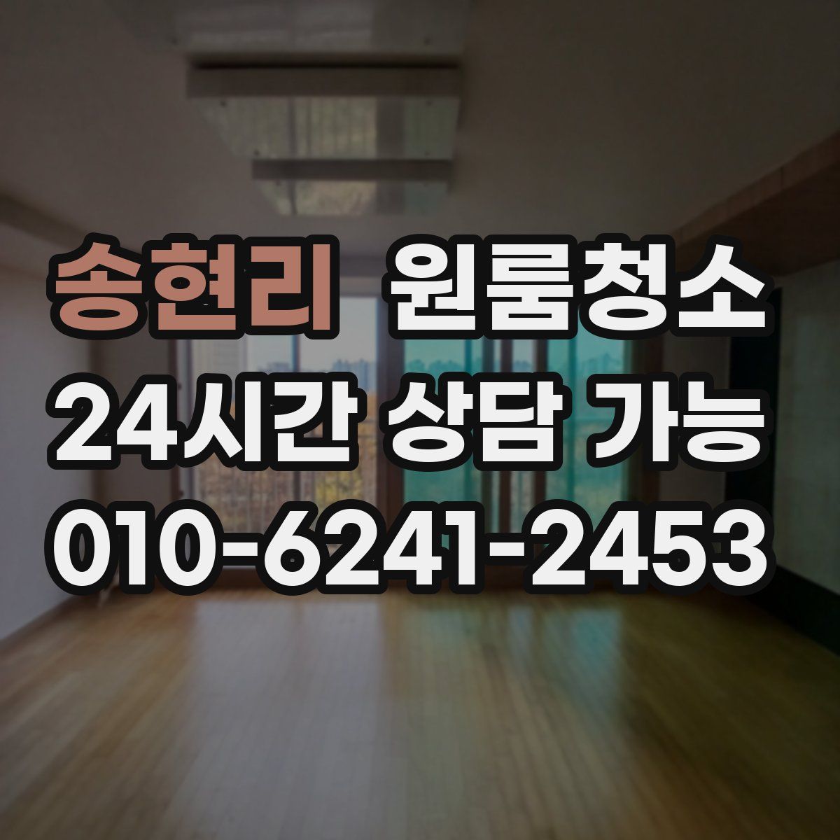 송현리 원룸청소