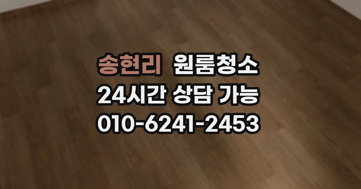 송현리 입주청소