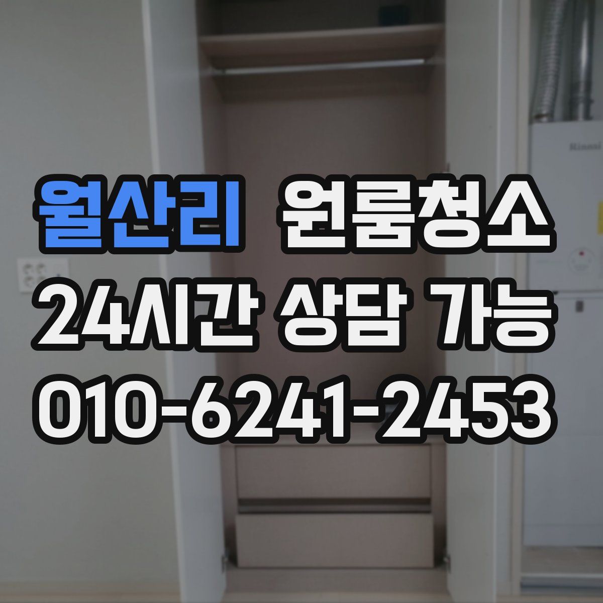 월산리 원룸청소
