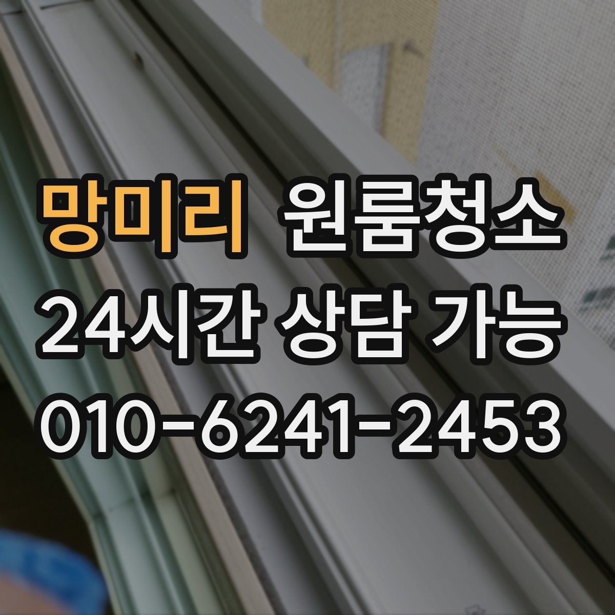 망미리 원룸청소