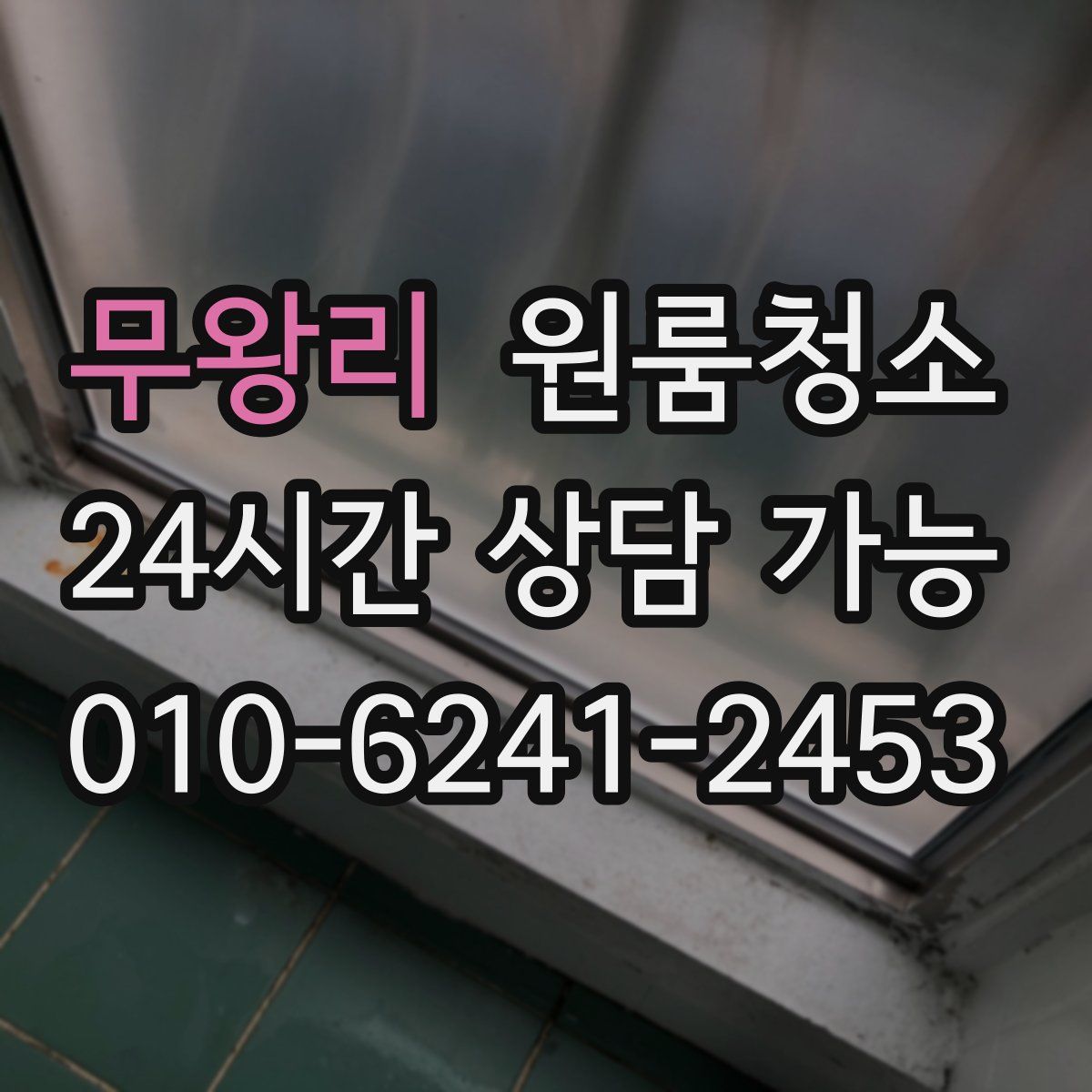 무왕리 원룸청소