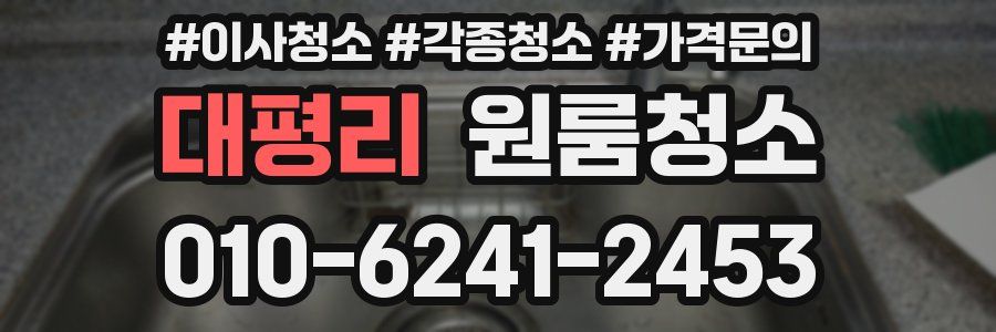 대평리 이사청소