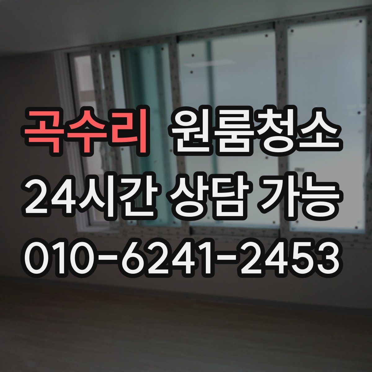 곡수리 원룸청소