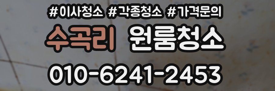 수곡리 이사청소