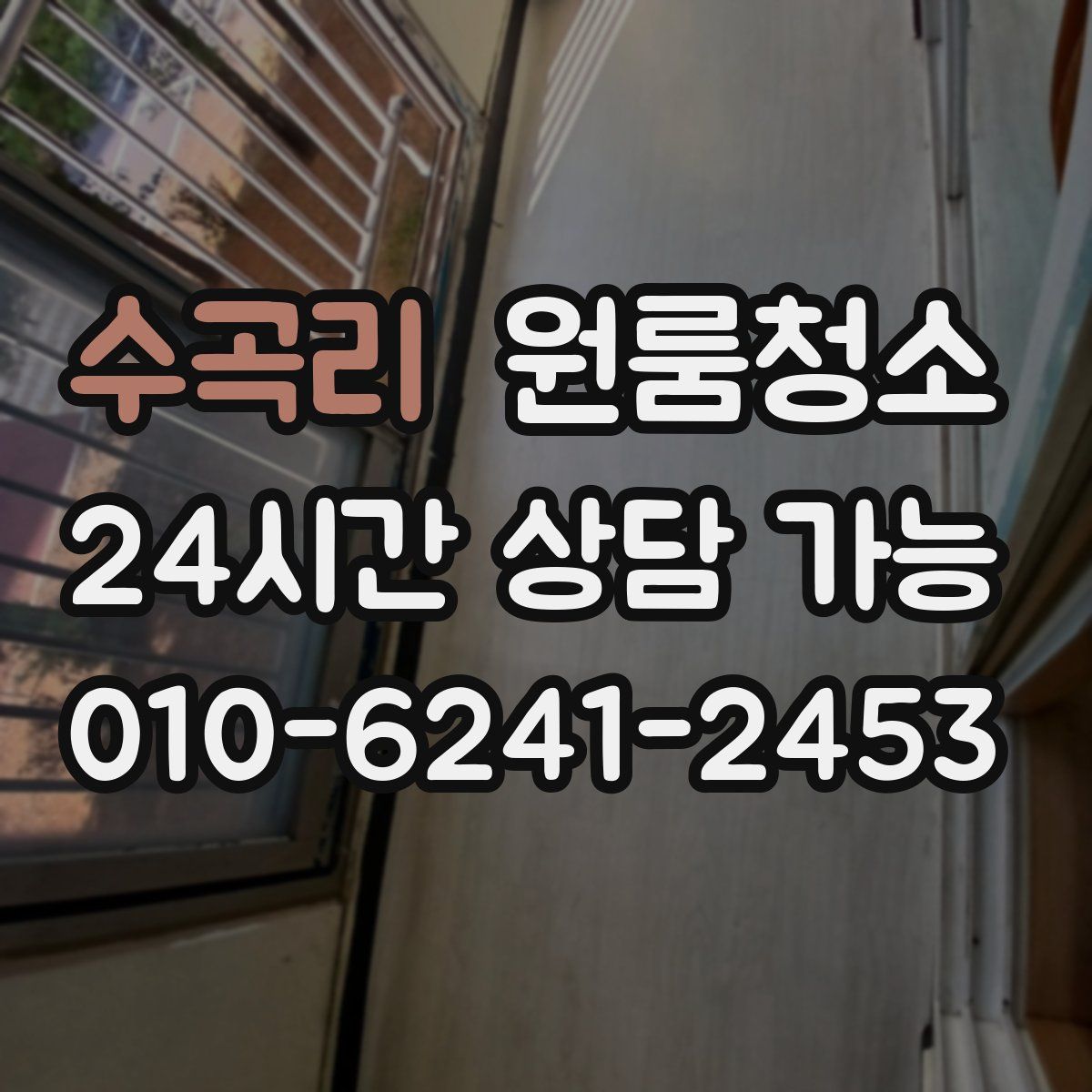 수곡리 원룸청소