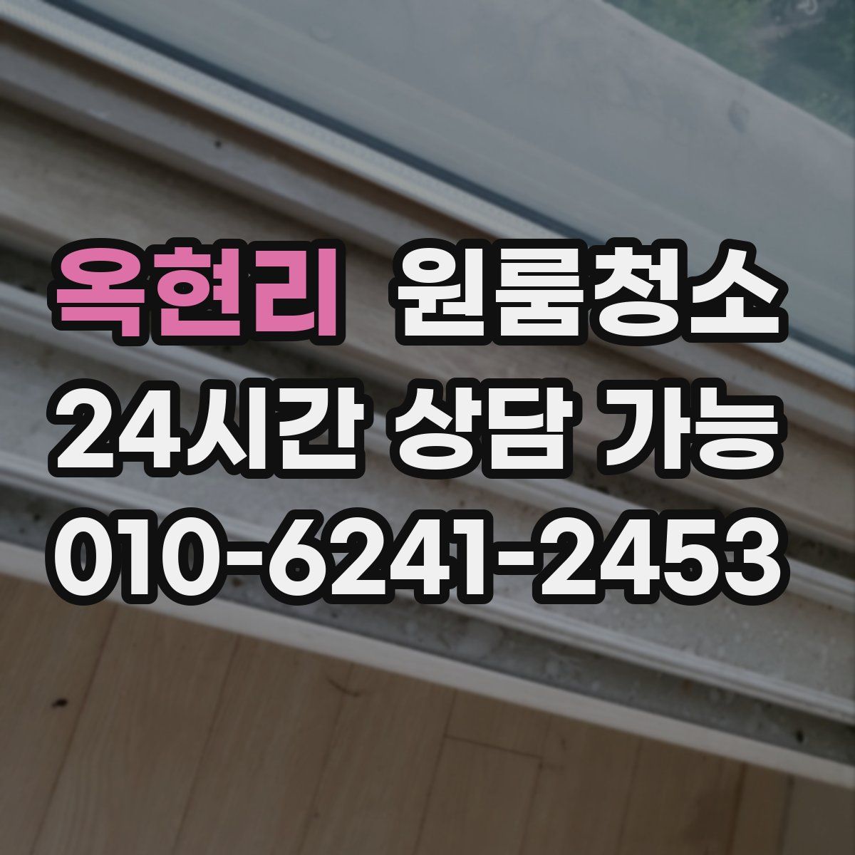 옥현리 원룸청소