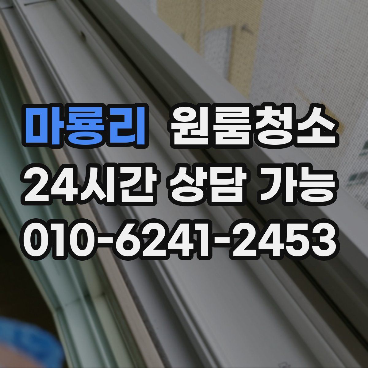 마룡리 원룸청소