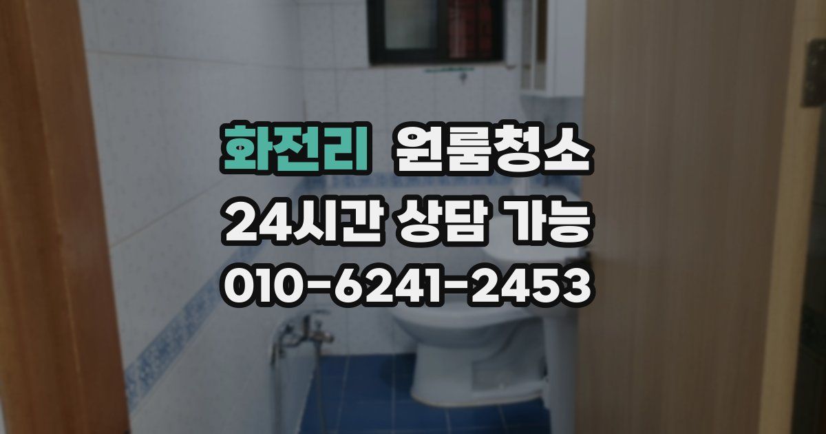 화전리 입주청소