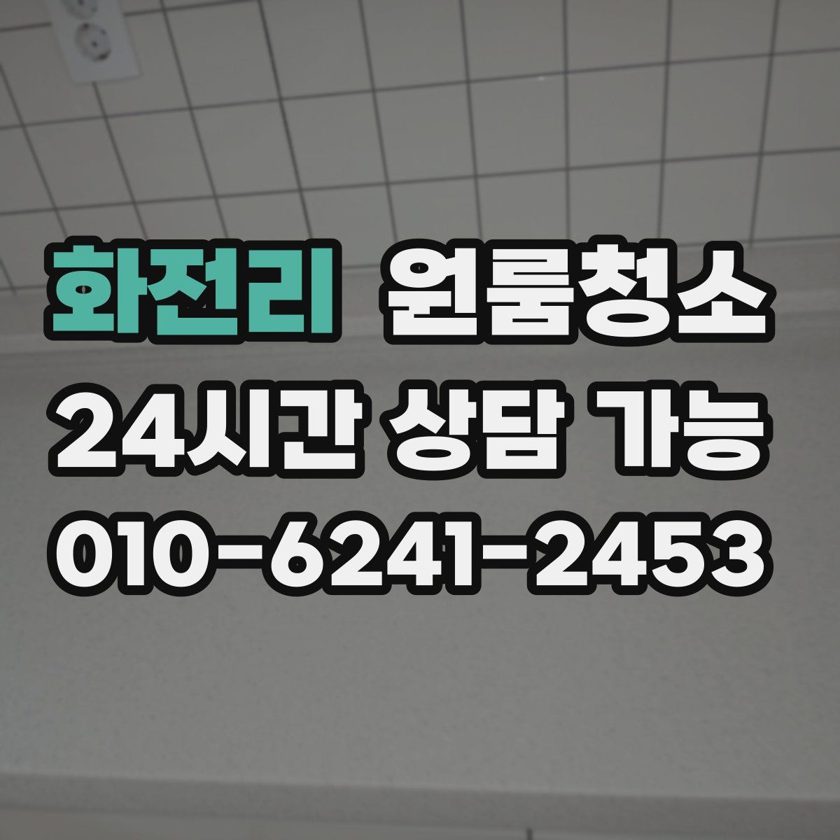 화전리 원룸청소