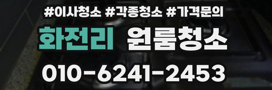 화전리 이사청소