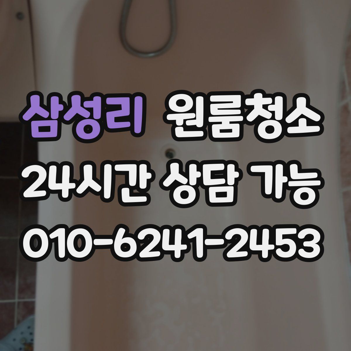 삼성리 원룸청소