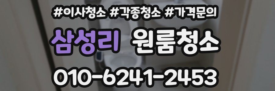 삼성리 이사청소