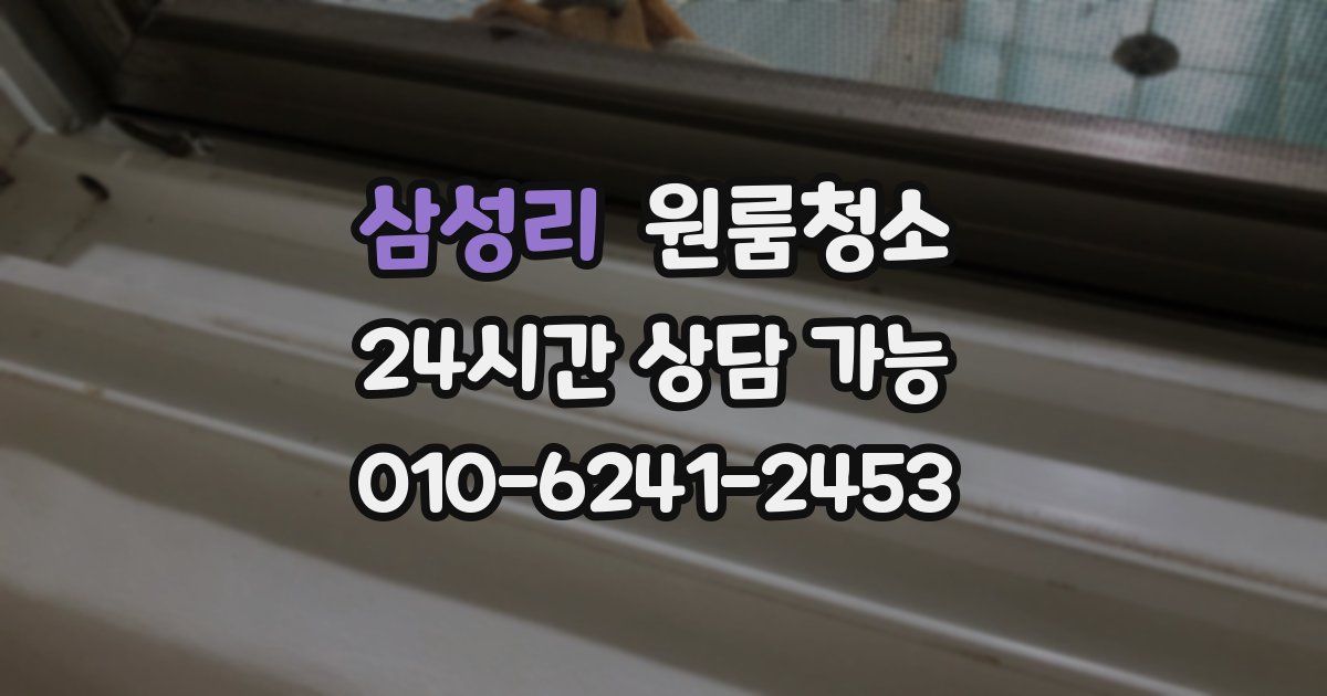 삼성리 입주청소