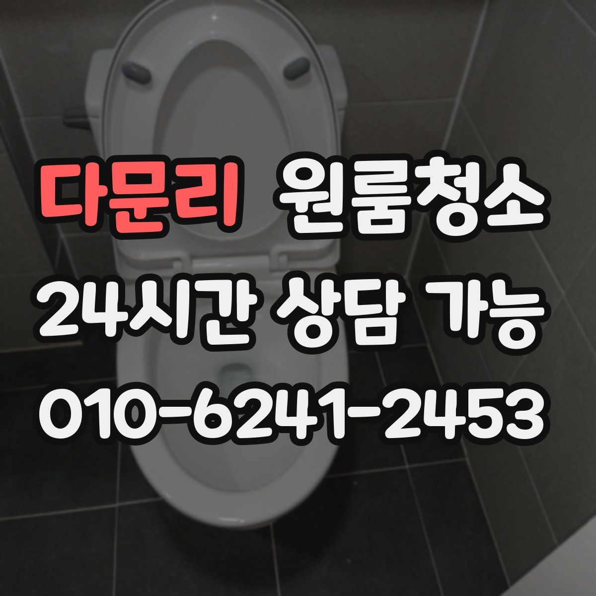 다문리 원룸청소