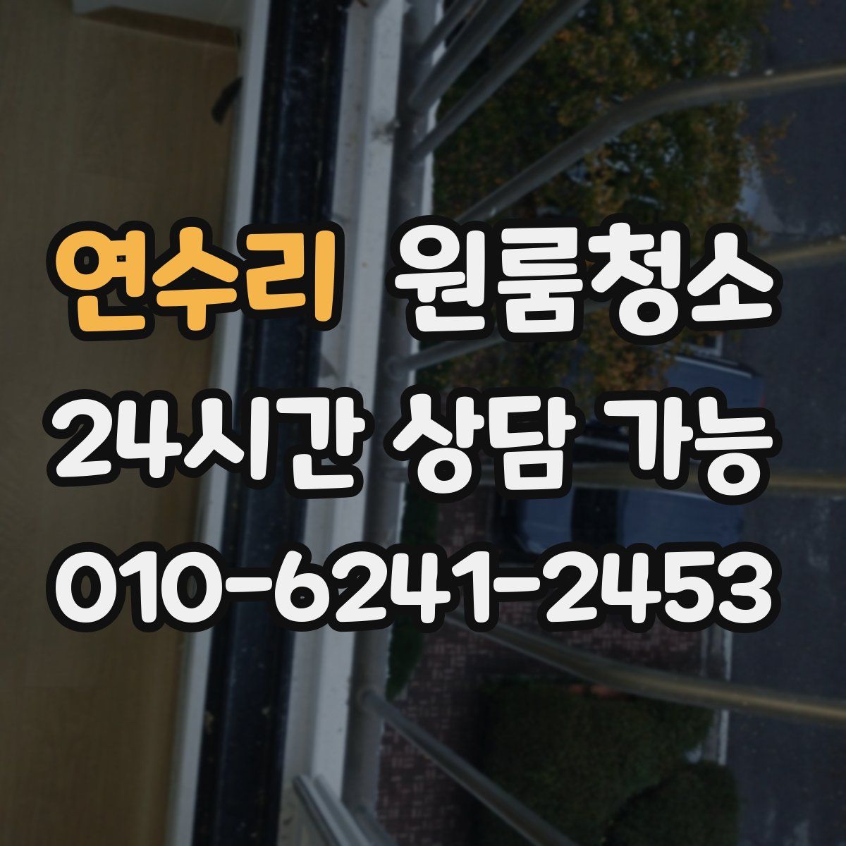 연수리 원룸청소