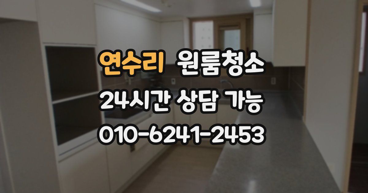 연수리 입주청소