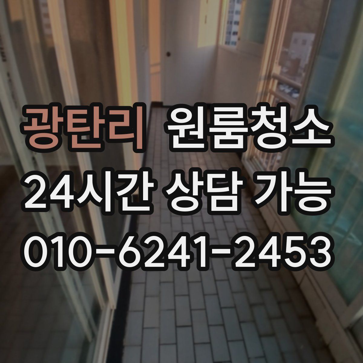 광탄리 원룸청소