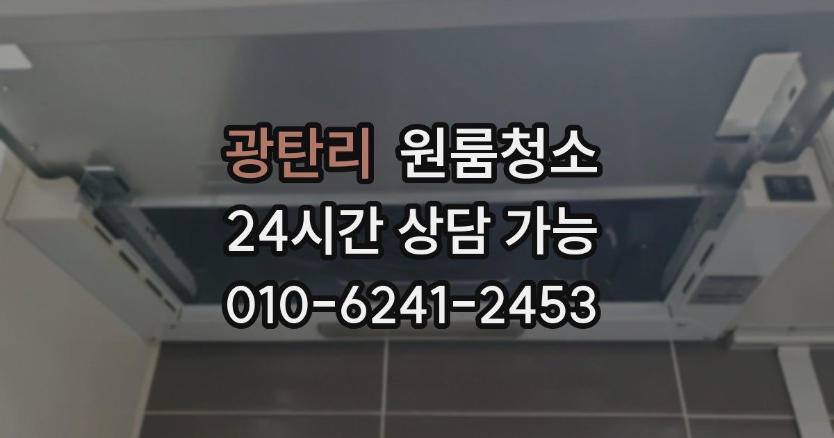 광탄리 입주청소