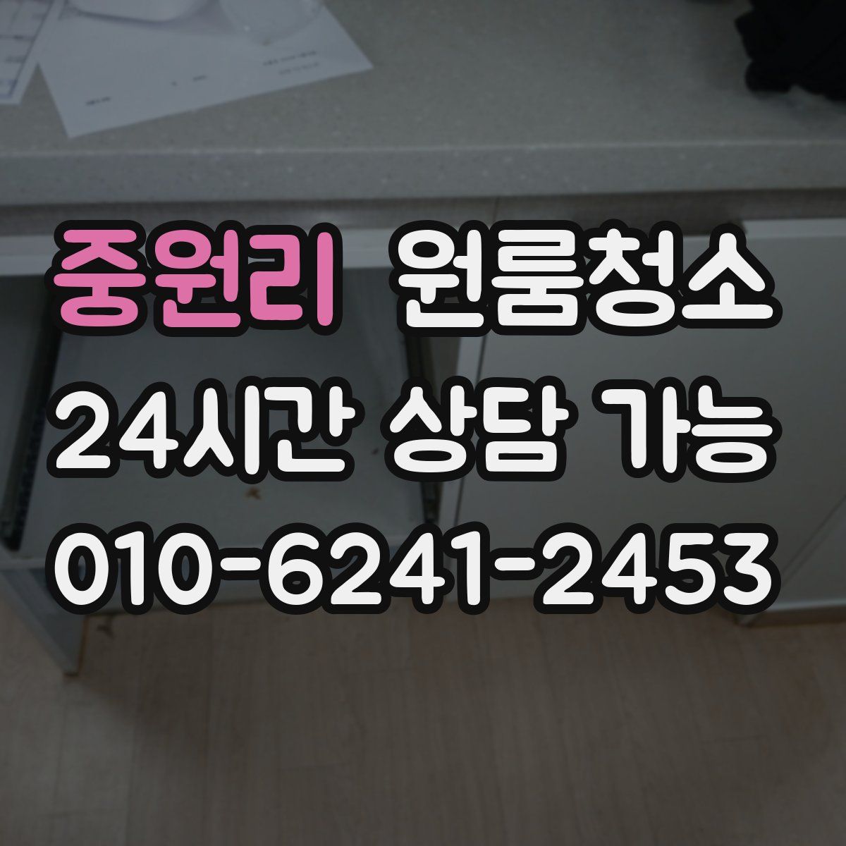 중원리 원룸청소