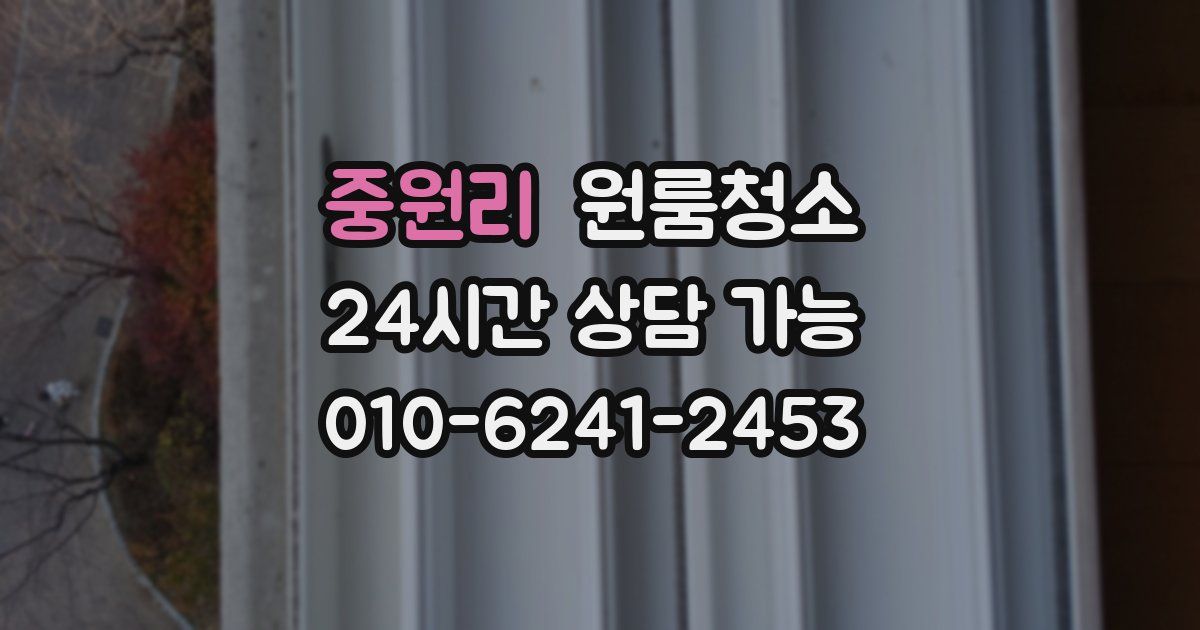 중원리 입주청소