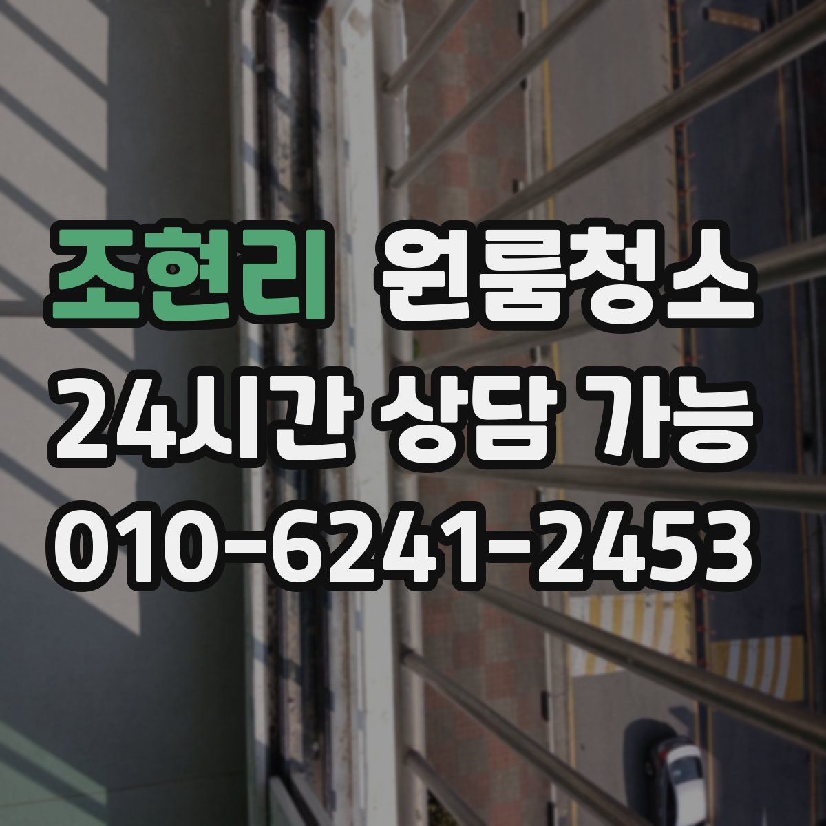 조현리 원룸청소