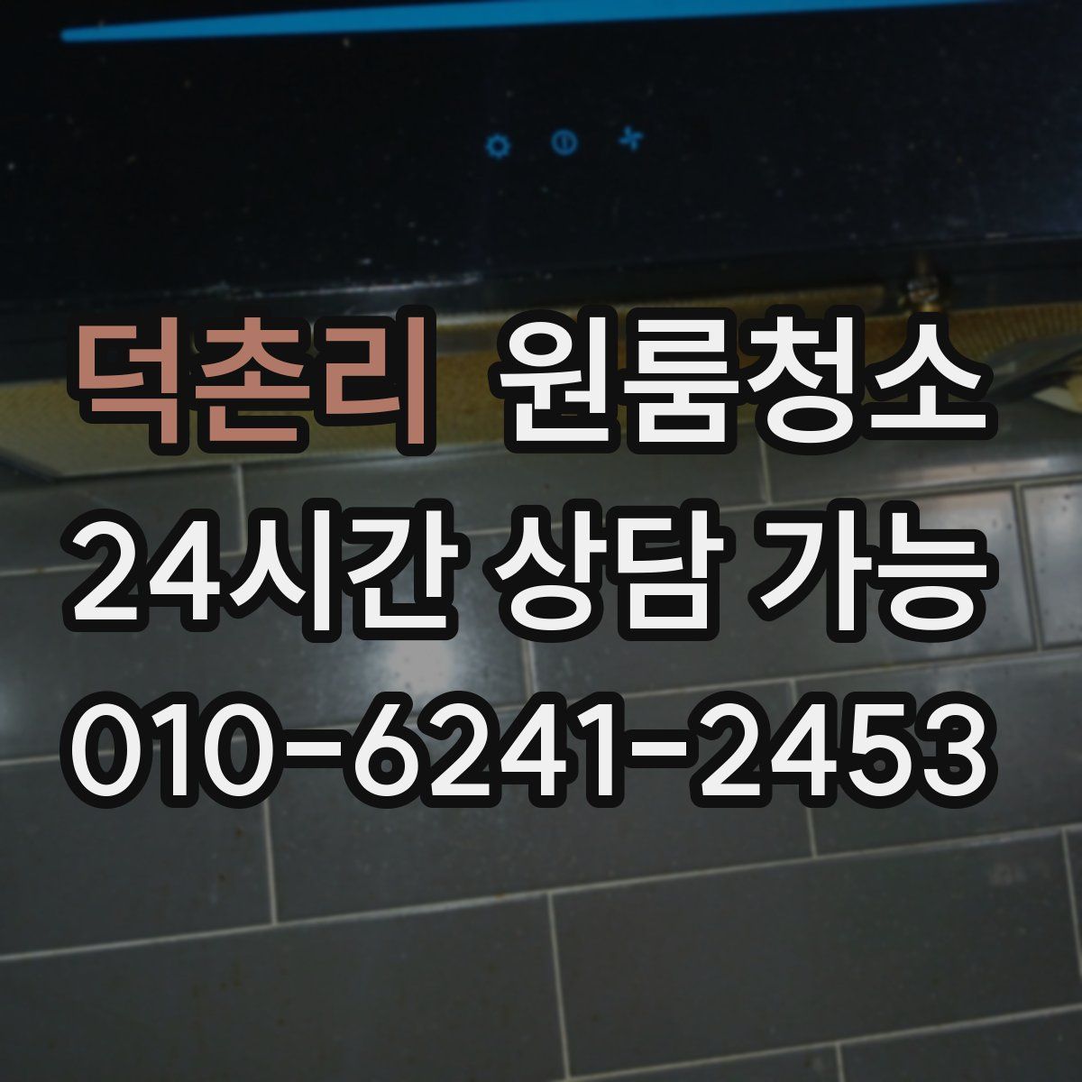 덕촌리 원룸청소