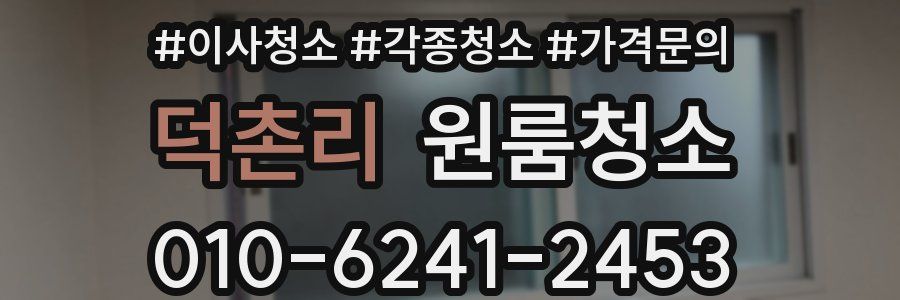 덕촌리 이사청소