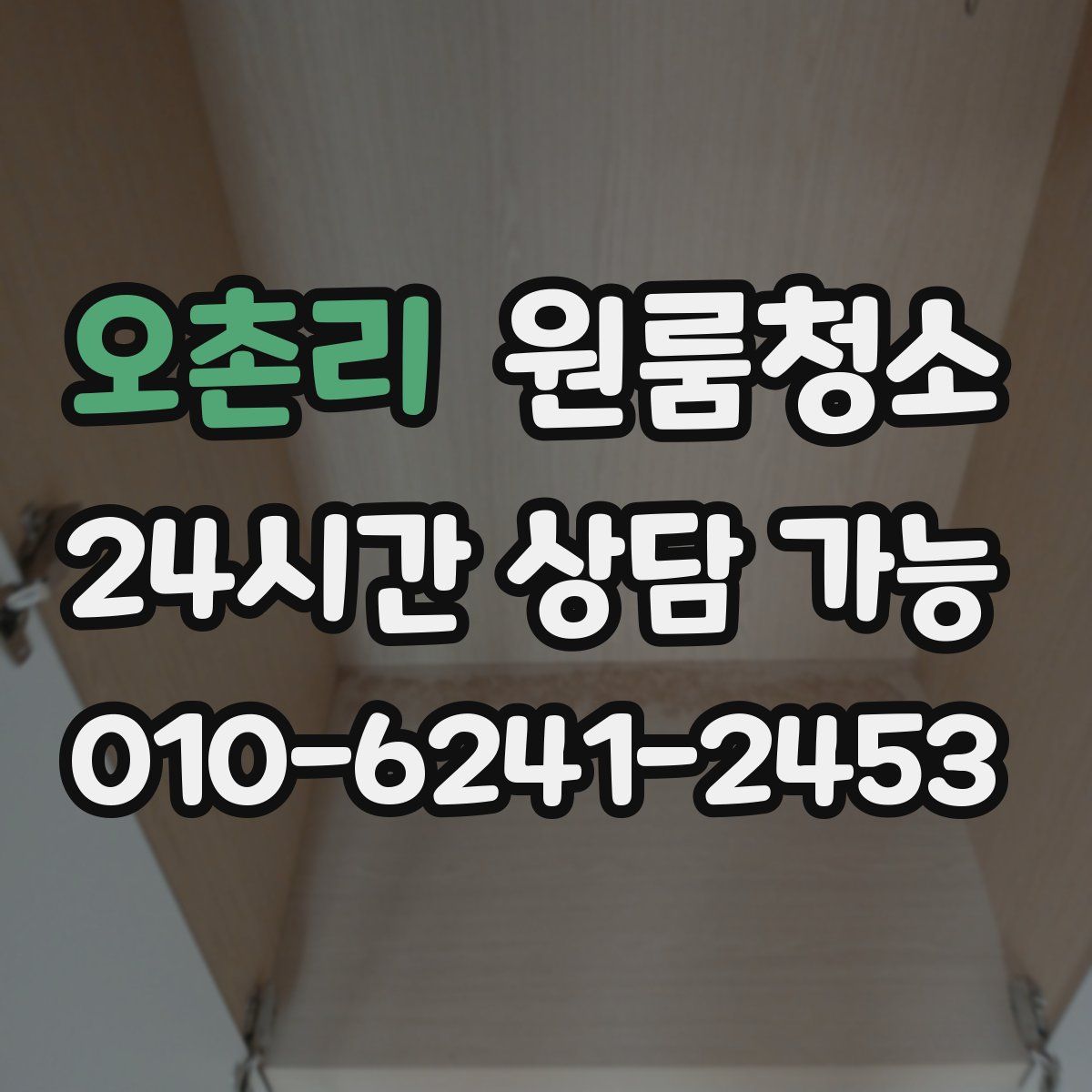 오촌리 원룸청소