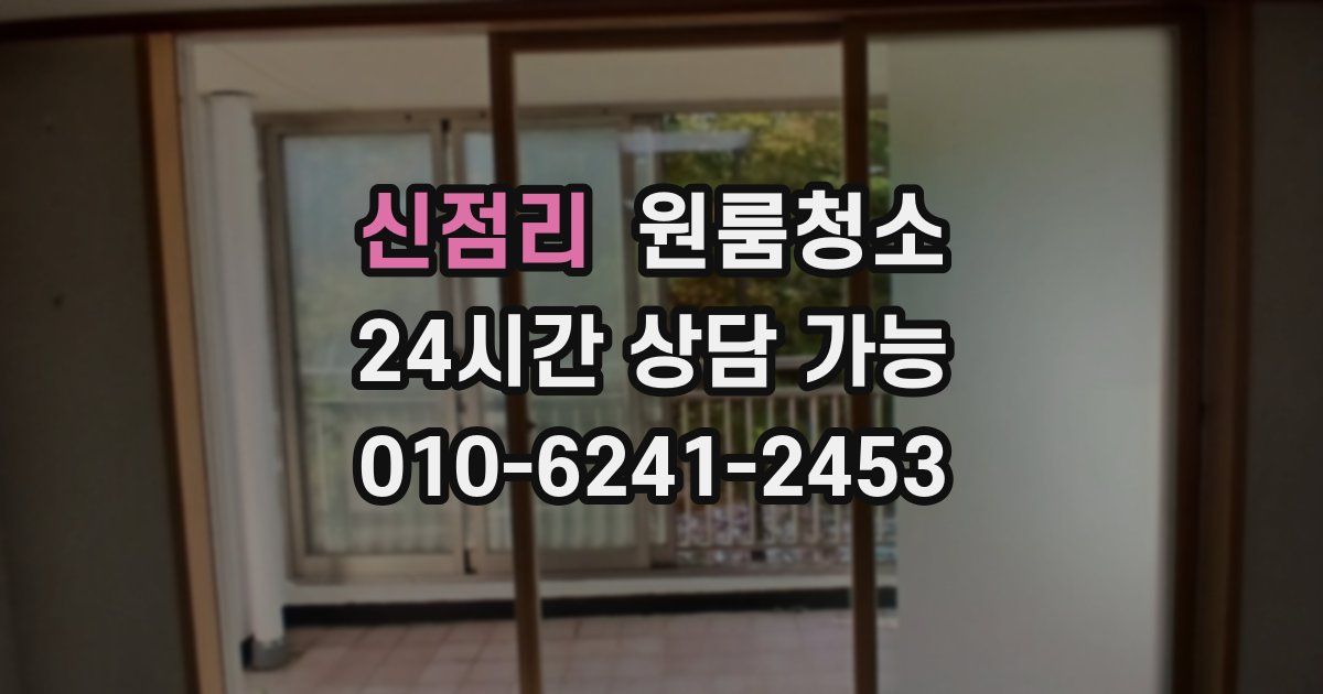 신점리 입주청소