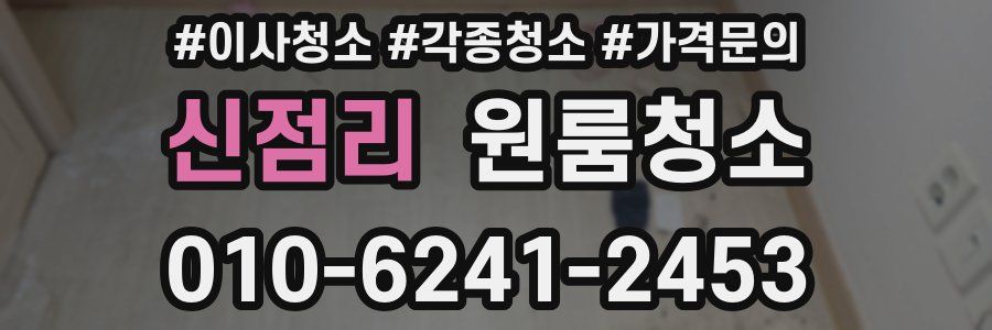 신점리 이사청소