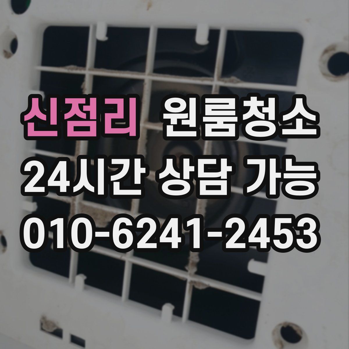 신점리 원룸청소