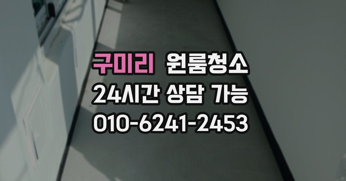 구미리 입주청소